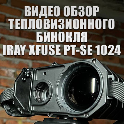 Видео обзор новинки iRay xFuse PT-SE 1024
